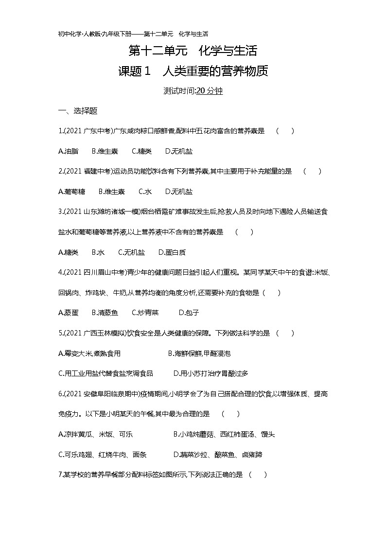 第十二单元　课题1练习-2022学年化学九年级下册人教版（Word含解析）01