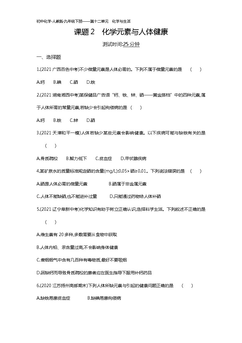 第十二单元　课题2练习-2022学年化学九年级下册人教版（Word含解析）第1页