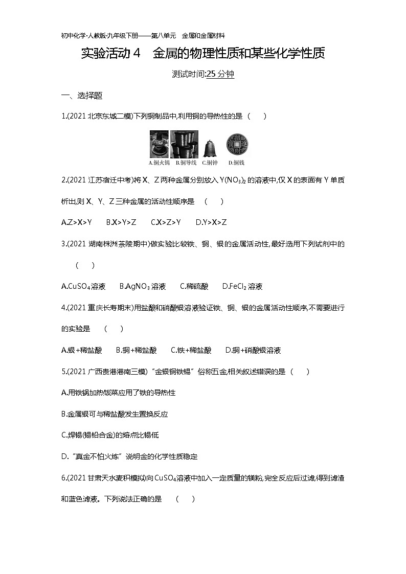 实验活动4　金属的物理性质和某些化学性质练习-2022学年化学九年级下册人教版（Word含解析）01