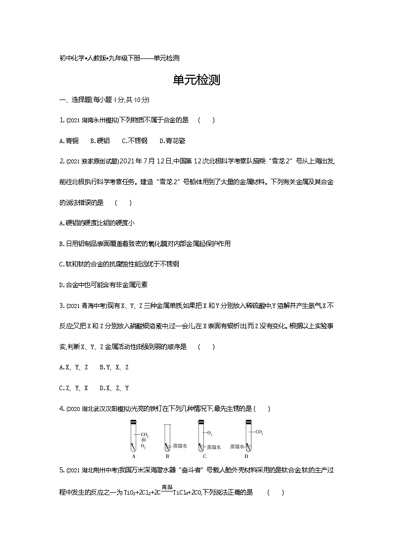 第八单元检测练习-2022学年化学九年级下册人教版（Word含解析）01