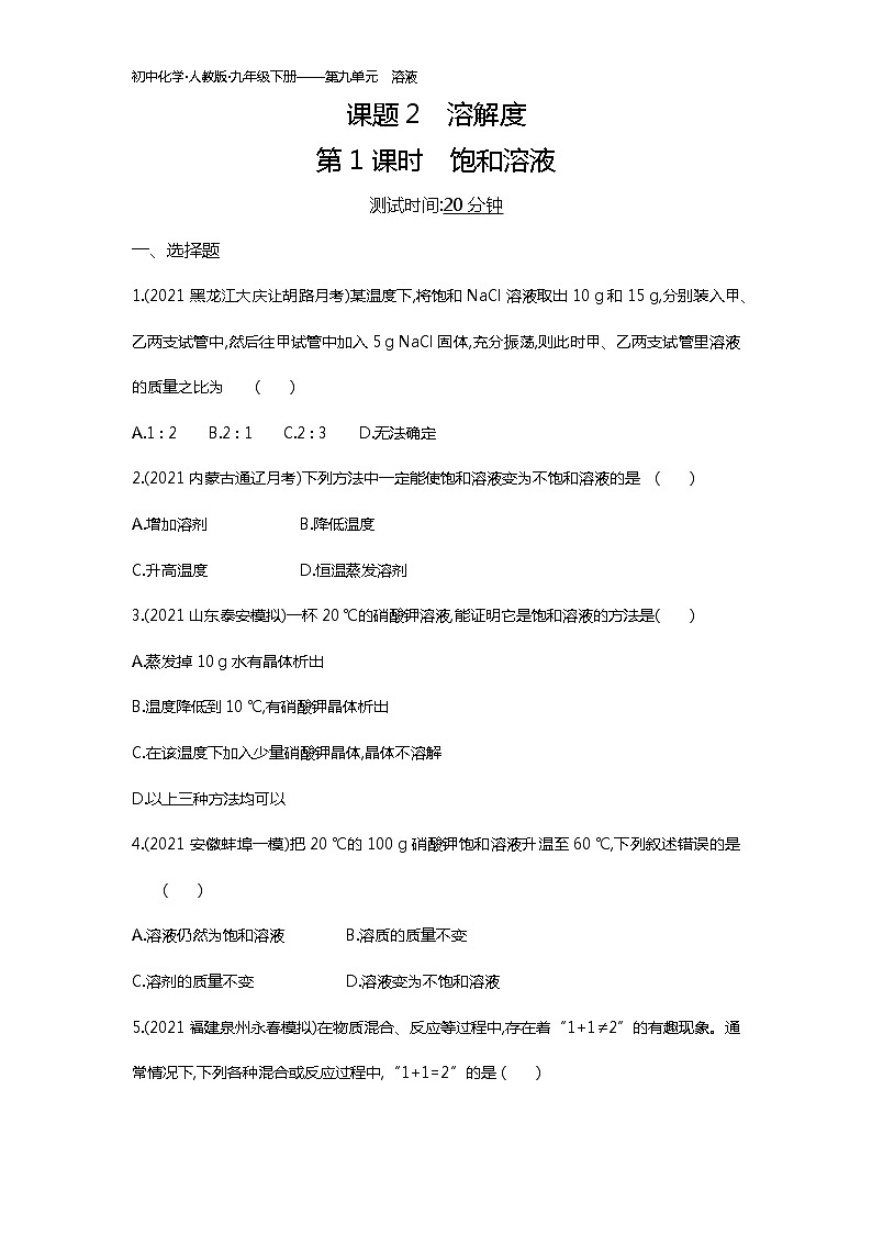 第九单元　课题2第1课时练习-2022学年化学九年级下册人教版（Word含解析）01