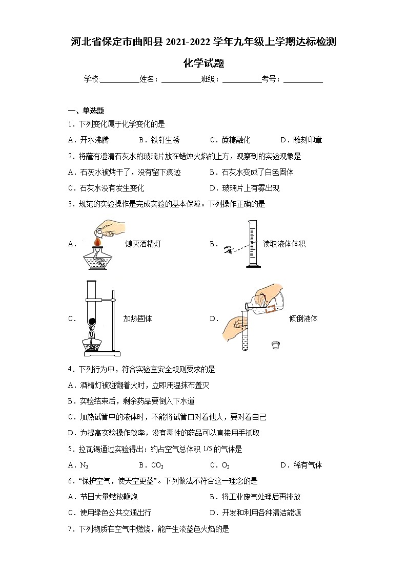 河北省保定市曲阳县2021-2022学年九年级上学期期中达标检测化学试题（word版 含答案）第1页