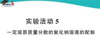 初中化学实验活动5 一定溶质质量分数的氯化钠溶液的配制图文课件ppt