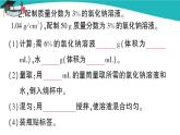 人教版初中化学九年级下册  第九单元  实验活动5 一定溶质质量分数的氯化钠溶液的配制课件PPT