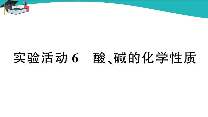 人教版初中化学九年级下册  第十单元  实验活动6 酸、碱的化学性质课件PPT01