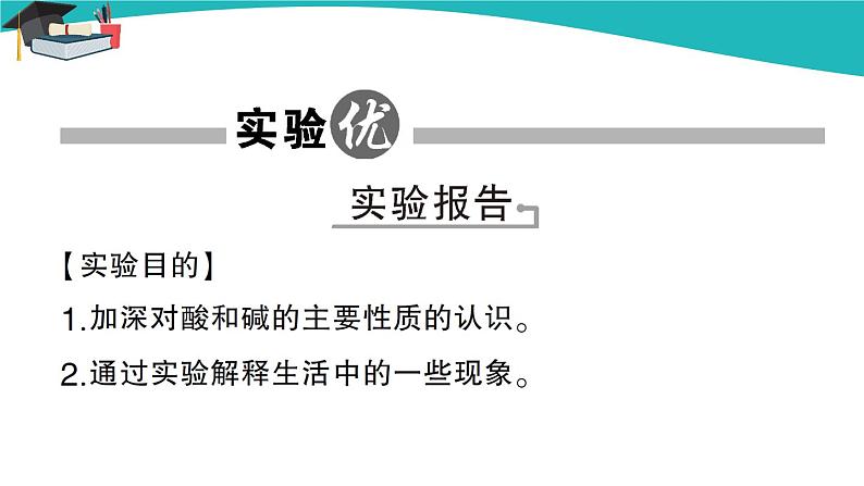 人教版初中化学九年级下册  第十单元  实验活动6 酸、碱的化学性质课件PPT02