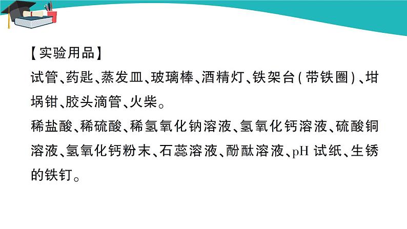 人教版初中化学九年级下册  第十单元  实验活动6 酸、碱的化学性质课件PPT03