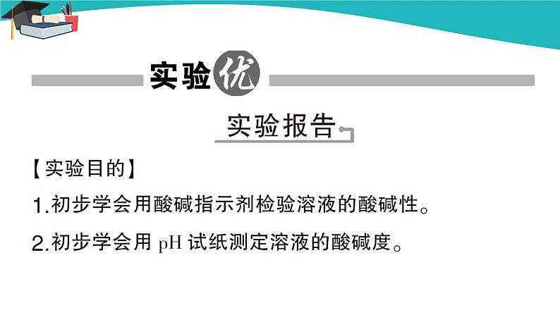 人教版初中化学九年级下册  第十单元  实验活动7 溶液酸碱性的检验课件PPT02