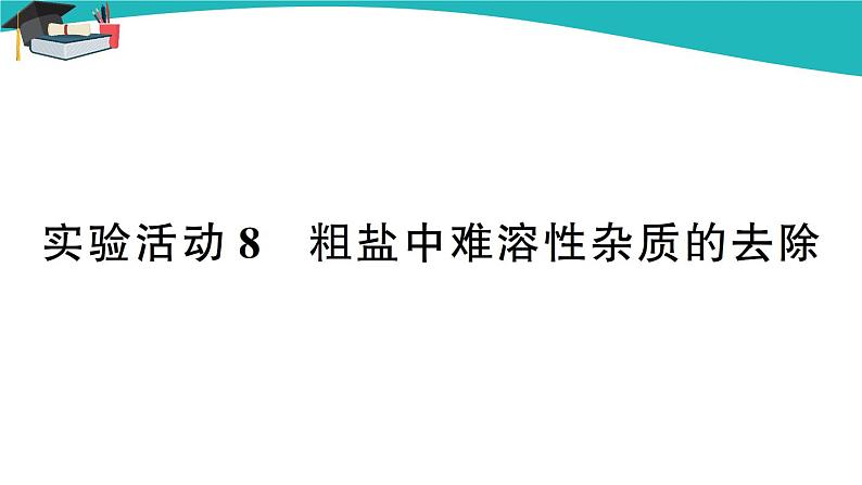 人教版初中化学九年级下册  第十一单元  实验活动8 粗盐中难溶性杂质的去除课件PPT01