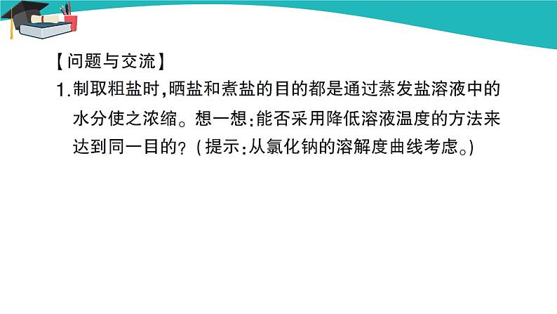 人教版初中化学九年级下册  第十一单元  实验活动8 粗盐中难溶性杂质的去除课件PPT07