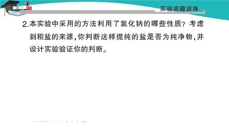 人教版初中化学九年级下册  第十一单元  实验活动8 粗盐中难溶性杂质的去除课件PPT08