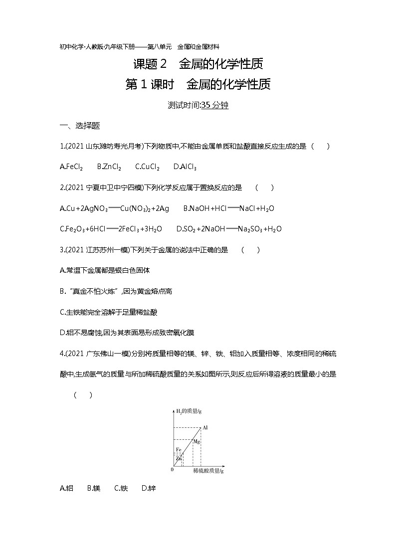 第八单元　课题2第1课时练习-2022学年化学九年级下册人教版（Word含解析）01