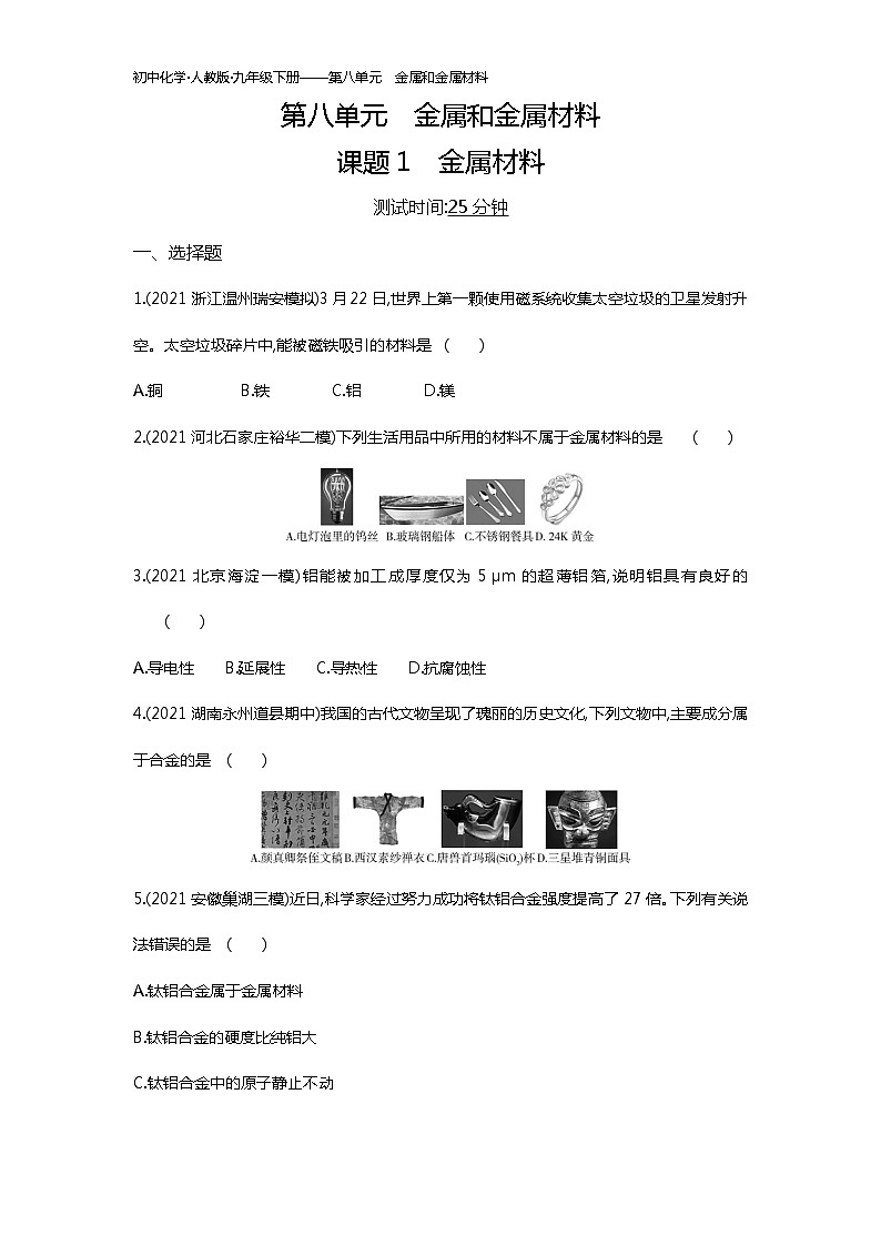 第八单元　课题1练习-2022学年化学九年级下册人教版（Word含解析）第1页