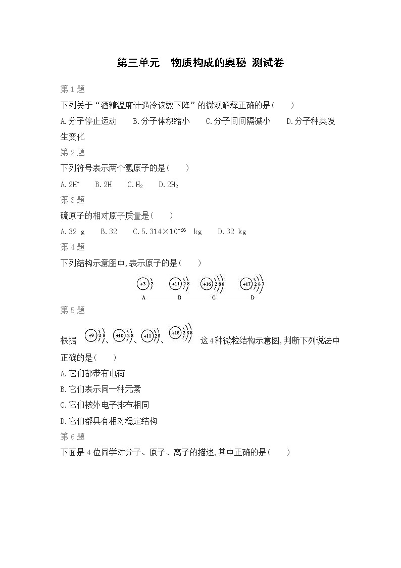 第三单元　物质构成的奥秘 测试卷（无答案）第1页