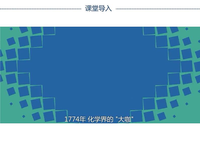 人教版（五四制）八年级全一册化学 第五单元 课题1 质量守恒定律(1)（课件）02