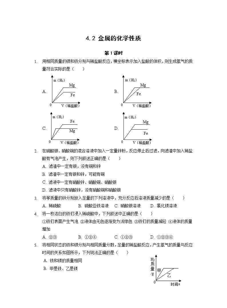 鲁教版（五四制）初中化学 九年级同步作业：4.2 金属的化学性质（第1课时） 练习01