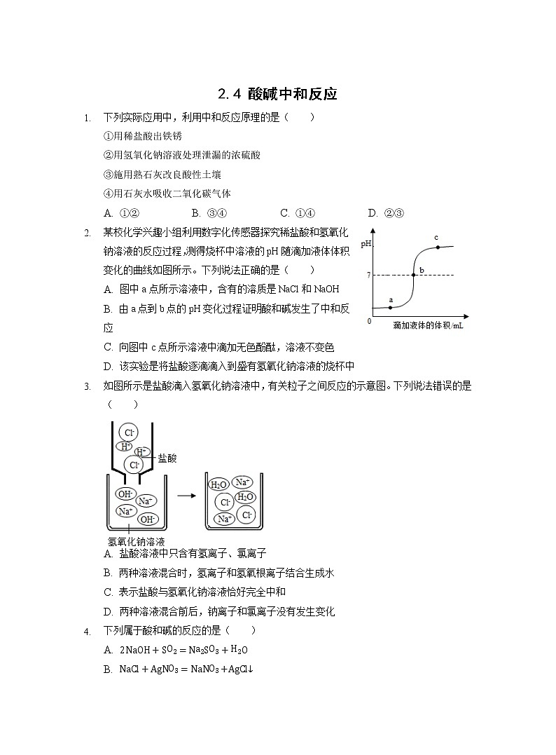 鲁教版（五四制）初中化学 九年级同步作业：2.4 酸碱中和反应第1页