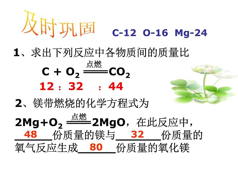 鲁教版 (五四制) 八年级全册 第五单元第三节 化学反应中的相关计算课件PPT05