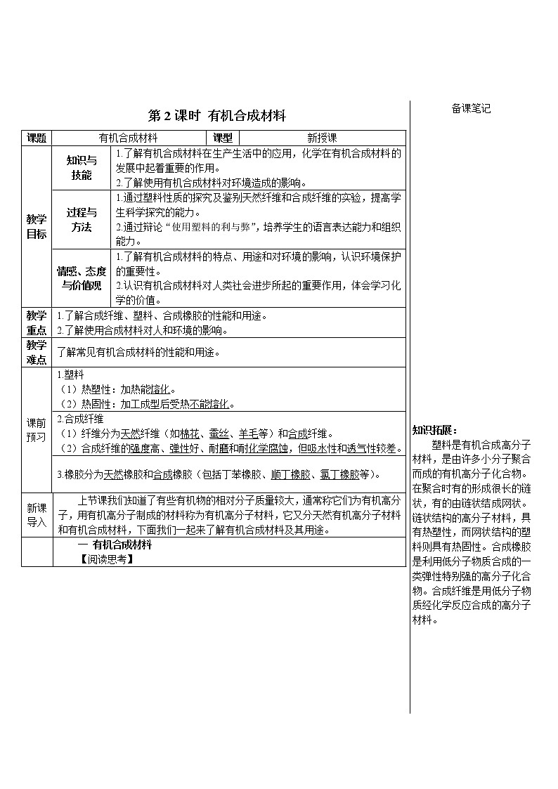 人教版化学九下学案：12.3.2 有机合成材料01