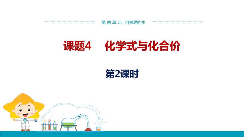 4.4化学式与化合价 (2)课件PPT第1页