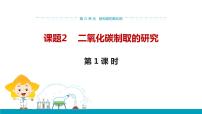 初中化学人教版九年级上册课题2 二氧化碳制取的研究示范课ppt课件