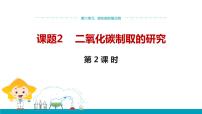 初中化学人教版九年级上册第六单元 碳和碳的氧化物课题2 二氧化碳制取的研究背景图ppt课件