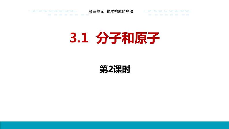 3.1  分子和原子（2）课件PPT第1页