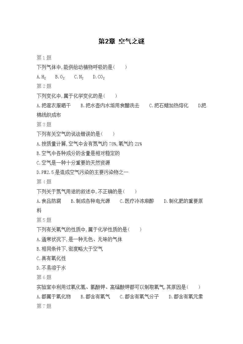 京改版化学九年级上期末复习专题：第2章 空气之谜第1页