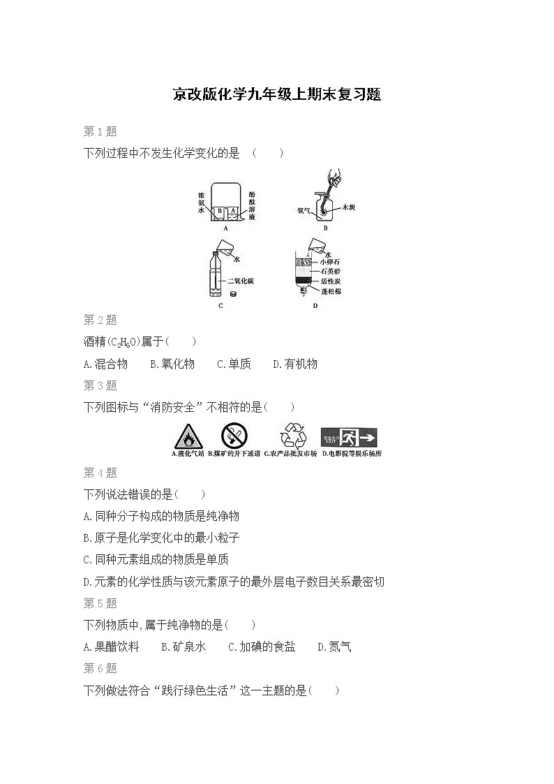 京改版化学九年级上期末复习题（四）第1页