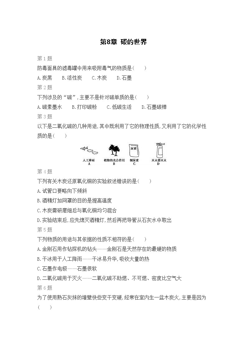 京改版化学九年级上期末复习专题：第8章 碳的世界第1页