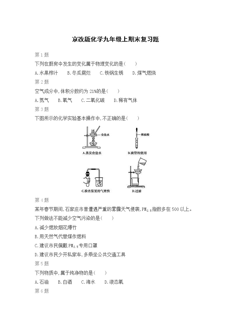 京改版化学九年级上期末复习题（一）第1页