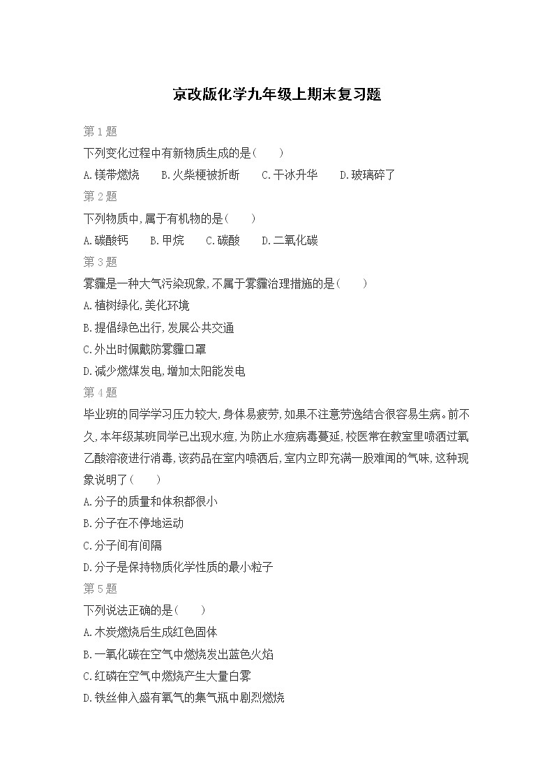 京改版化学九年级上期末复习题（三）第1页