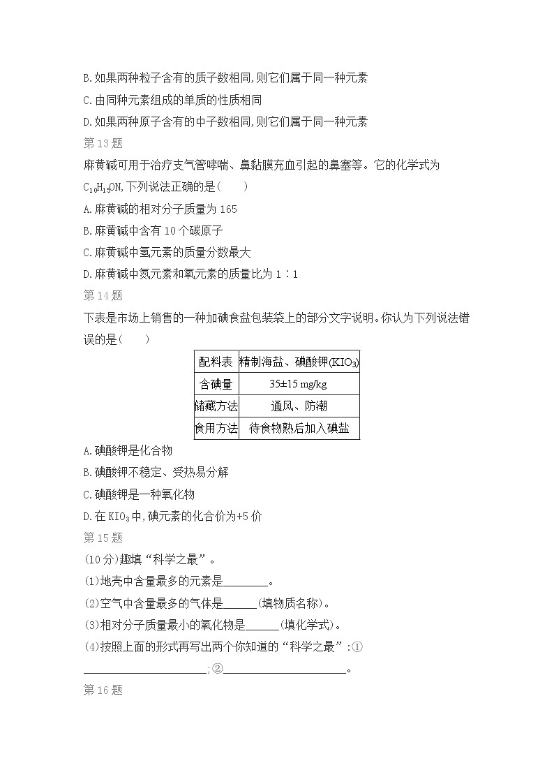 京改版化学九年级上期末复习专题：第5章 化学元素与物质组成的表示第3页