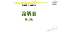 人教版九年级下册课题2 溶解度说课课件ppt