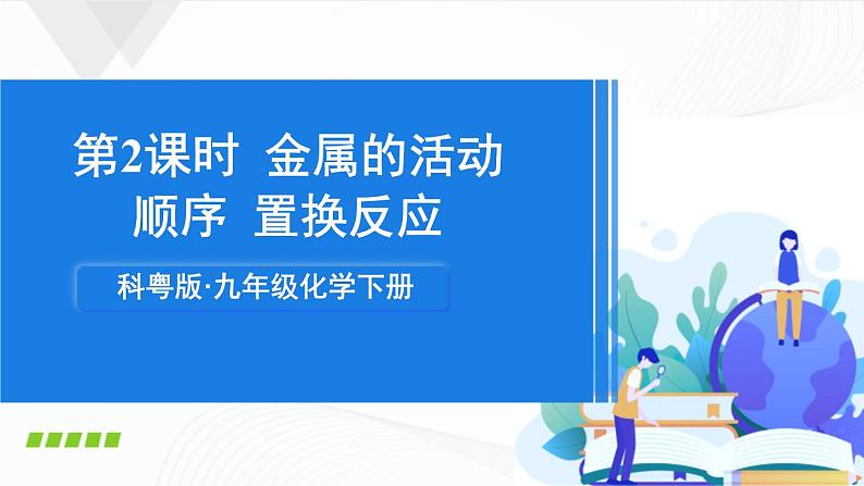 6.2《金属的化学性质》第二课时 课件+教案01