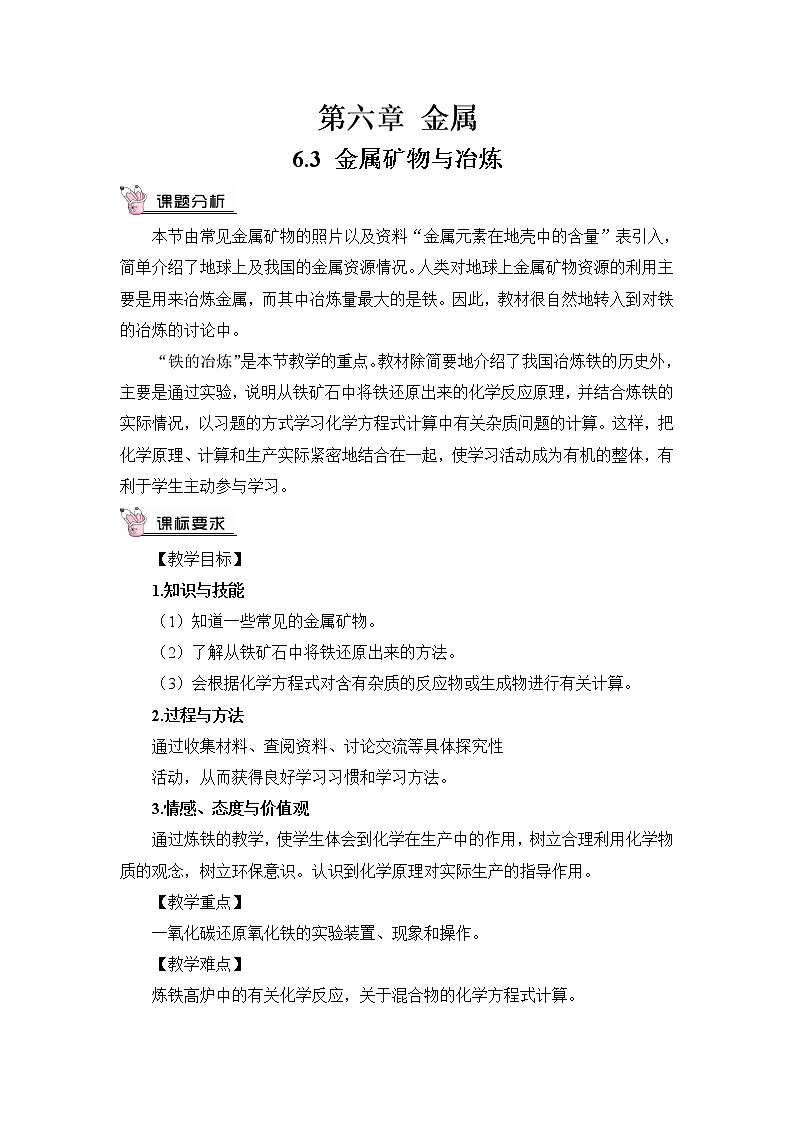 6.3《金属矿物与冶炼》课件+教案+素材01