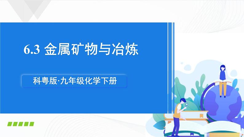 6.3《金属矿物与冶炼》课件+教案+素材01