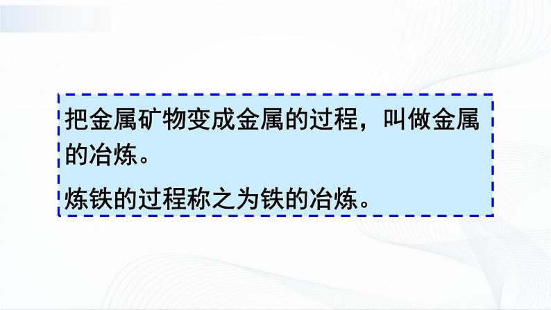 6.3《金属矿物与冶炼》课件+教案+素材08