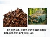 6.4《珍惜和保护金属资源》课件+教案+素材