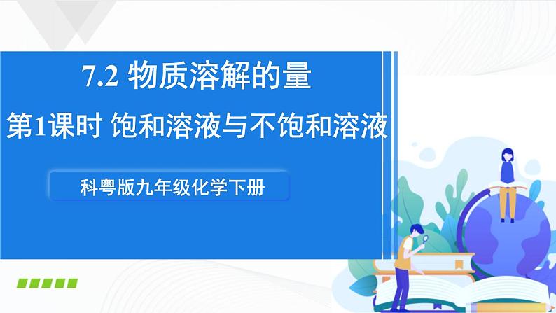 7.2《物质溶解的量》第一课时 课件+教案01