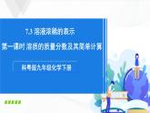 7.3《溶液浓稀的表示》第一课时 课件+教案