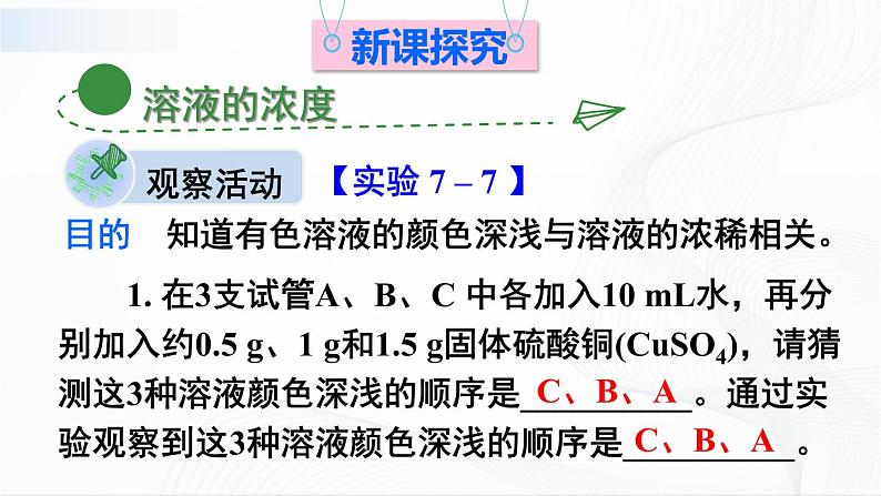 7.3《溶液浓稀的表示》第一课时 课件+教案03