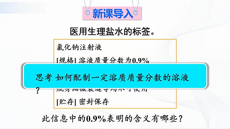 第2课时 配制一定溶质质量分数的溶液 课件第2页