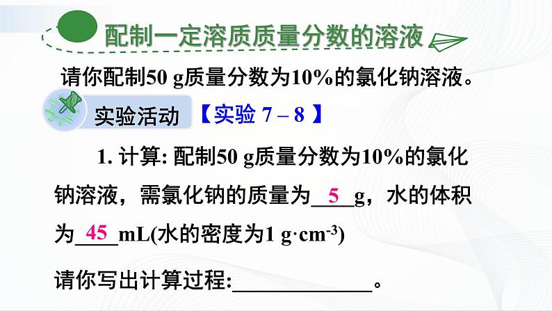 第2课时 配制一定溶质质量分数的溶液 课件第3页