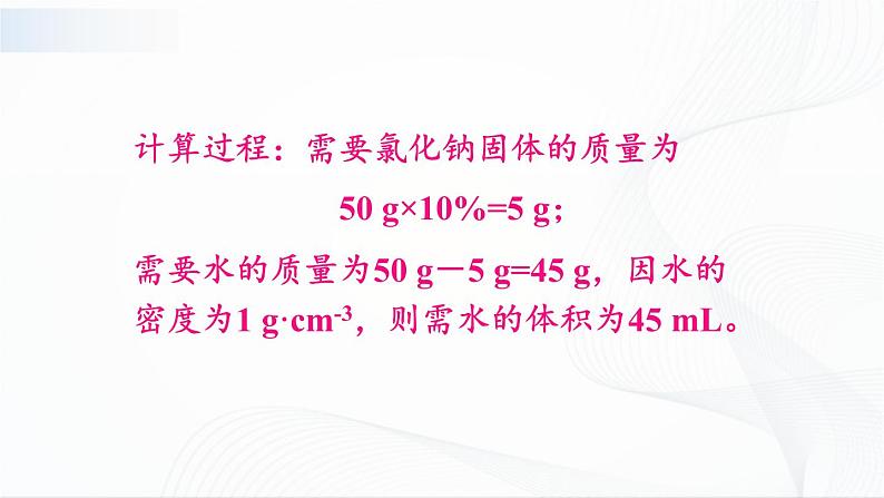 第2课时 配制一定溶质质量分数的溶液 课件第4页