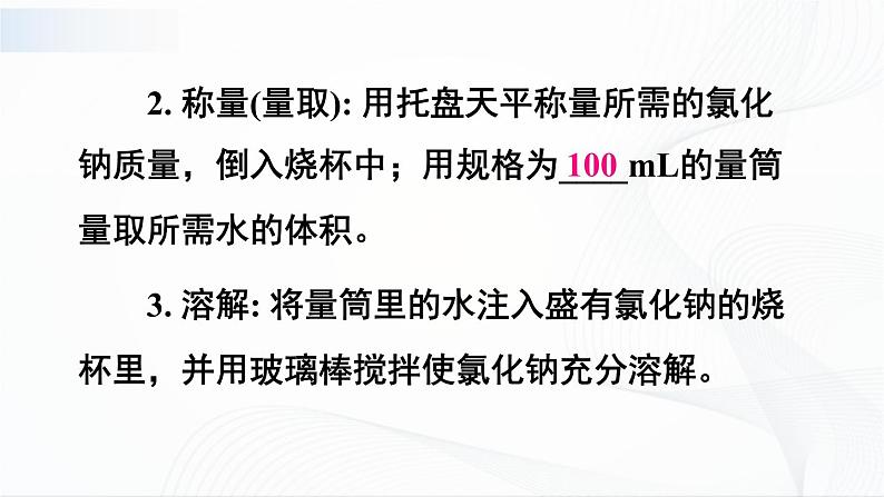 第2课时 配制一定溶质质量分数的溶液 课件第5页