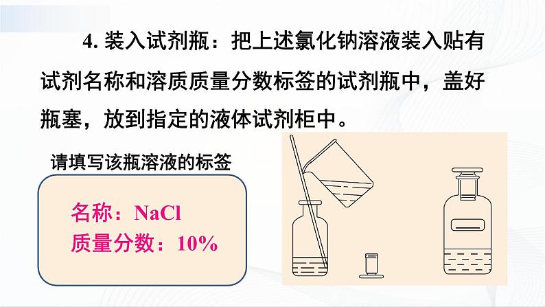 第2课时 配制一定溶质质量分数的溶液 课件第6页