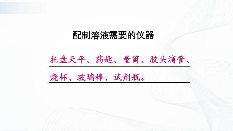 第2课时 配制一定溶质质量分数的溶液 课件第7页
