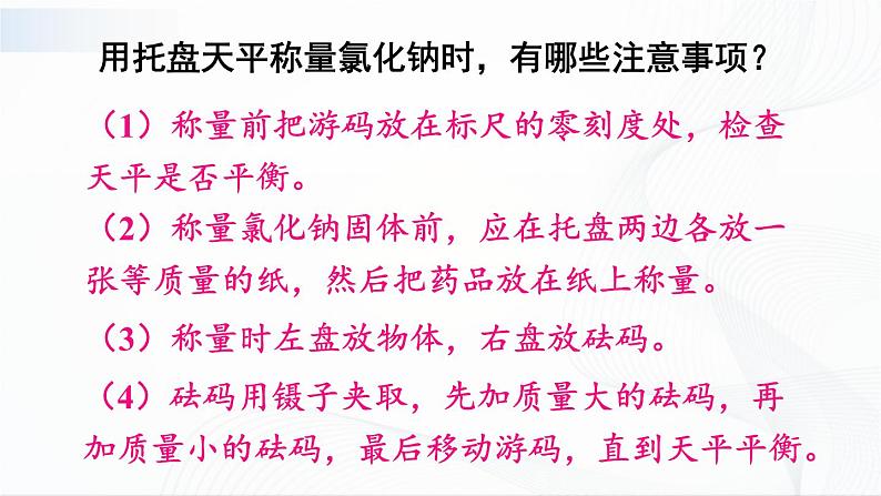 第2课时 配制一定溶质质量分数的溶液 课件第8页