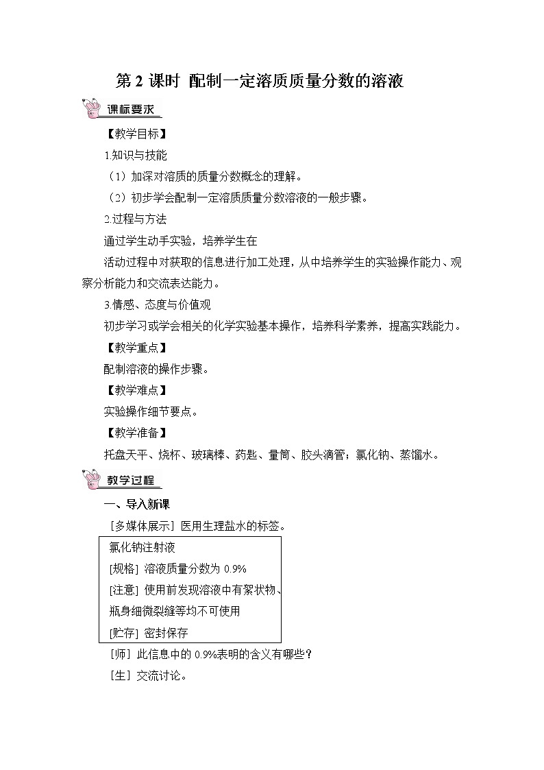 第2课时 配制一定溶质质量分数的溶液第1页